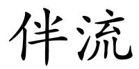 伴流的解释