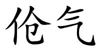 伧气的解释