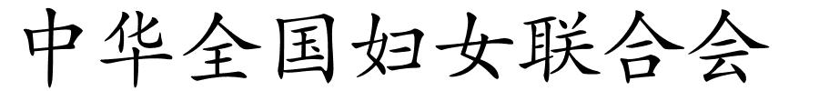 中华全国妇女联合会的解释