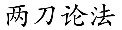 两刀论法的解释