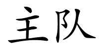 主队的解释