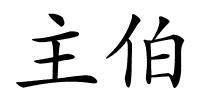 主伯的解释