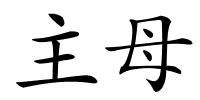 主母的解释