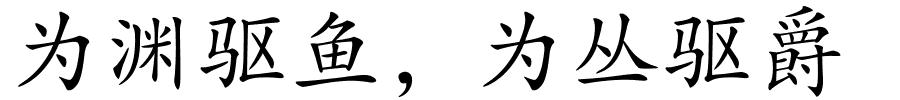 为渊驱鱼﹐为丛驱爵的解释