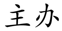 主办的解释