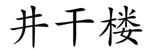 井干楼的解释