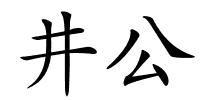 井公的解释