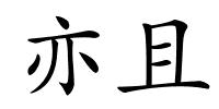 亦且的解释