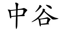 中谷的解释