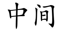 中间的解释