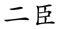 二臣的解释