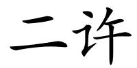 二许的解释