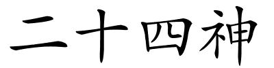 二十四神的解释