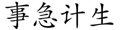 事急计生的解释