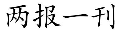 两报一刊的解释