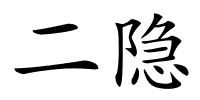 二隐的解释