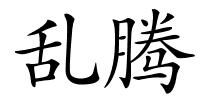 乱腾的解释