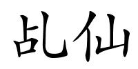 乩仙的解释