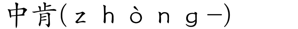 中肯(ｚｈòｎｇ-)的解释