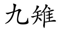 九雉的解释