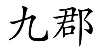 九郡的解释