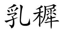 乳穉的解释