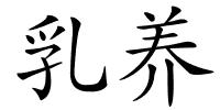 乳养的解释