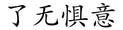 了无惧意的解释