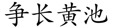 争长黄池的解释