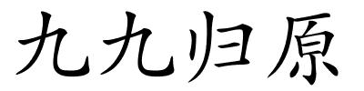 九九归原的解释