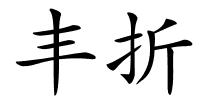 丰折的解释