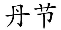 丹节的解释