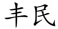 丰民的解释