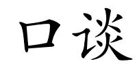 口谈的解释