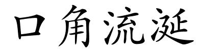 口角流涎的解释