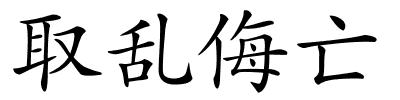 取乱侮亡的解释