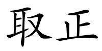 取正的解释