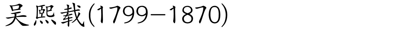 吴熙载(1799-1870)的解释