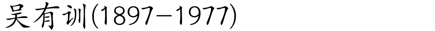 吴有训(1897-1977)的解释