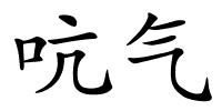 吭气的解释