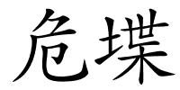 危堞的解释