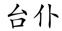 台仆的解释