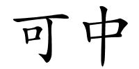 可中的解释