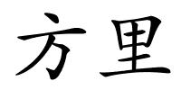 方里的解释