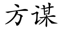 方谋的解释