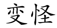 变怪的解释