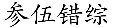 参伍错综的解释