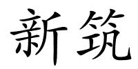 新筑的解释