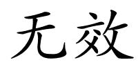 无效的解释