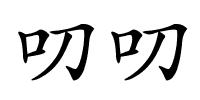 叨叨的解释